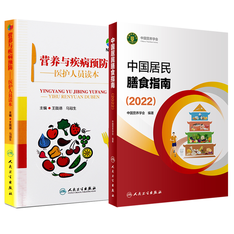 新版 中国居民膳食指南2022+营养与疾病预防医护人员读本 王陇德马冠生 中国营养学会居民膳食饮食营养健康减重人民卫生出版社 - 图0