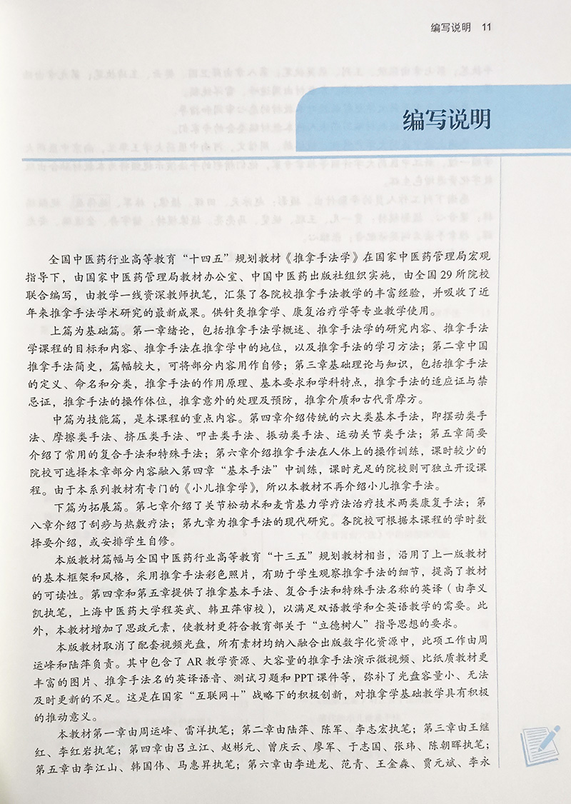 推拿手法学 全国中医药行业高等教育“十四五”规划教材 周运峰 供针灸推拿学康复治疗学等专业用 新世纪第五版9787513267953