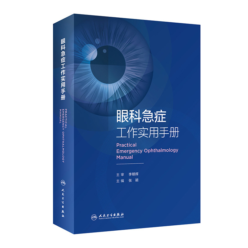 眼科急症工作实用手册 眼外伤角膜治疗学眼底病眼视光葡萄膜炎视力恢复眼睛整形近视青光眼白内障视光学人民卫生出版社眼科书籍