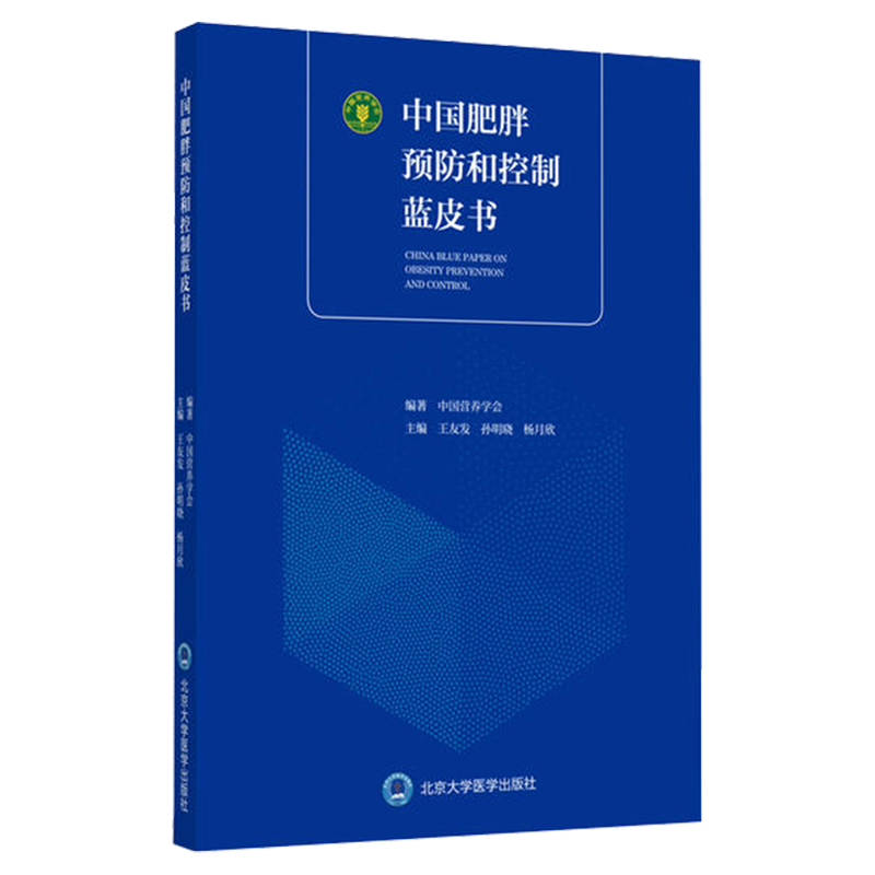 现货 中国肥胖预防和控制蓝皮书 中国营养学会王友发 孙明晓 杨月欣 中国肥胖预防控制与治疗政策北京大学医药出版社9787565917769 - 图3