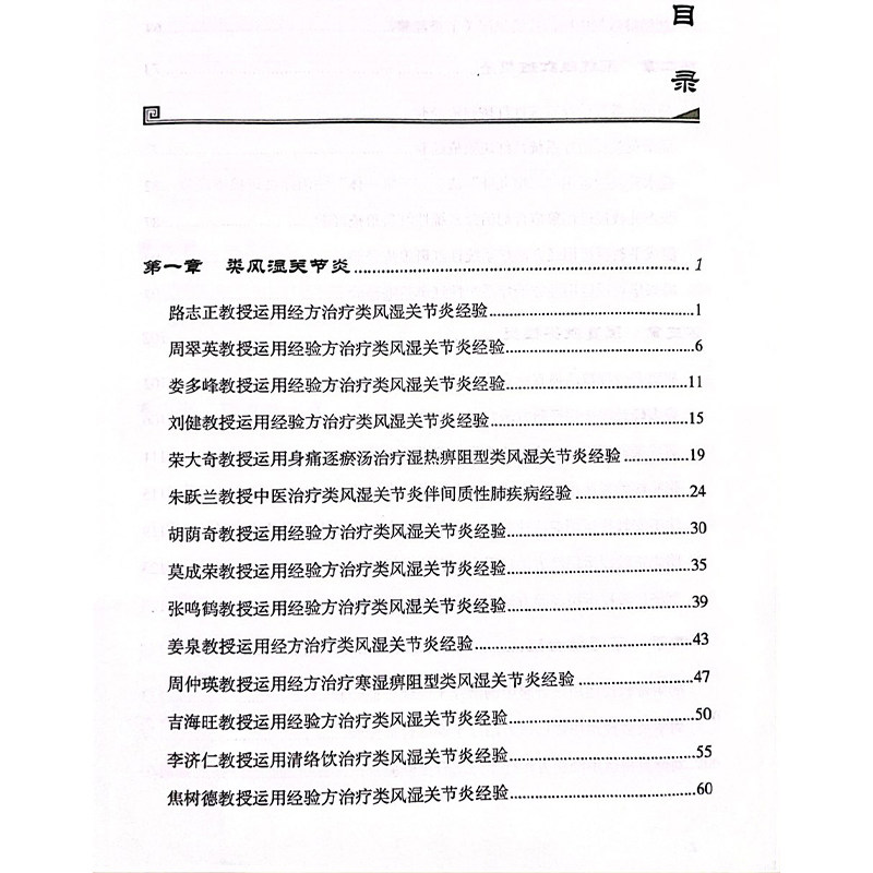 名中医风湿病经方薪传临证绝技 当代名中医专科专病经方薪传临证绝技丛书 类风湿哭节炎 编林锦洪9787523507261科学技术文献出版社