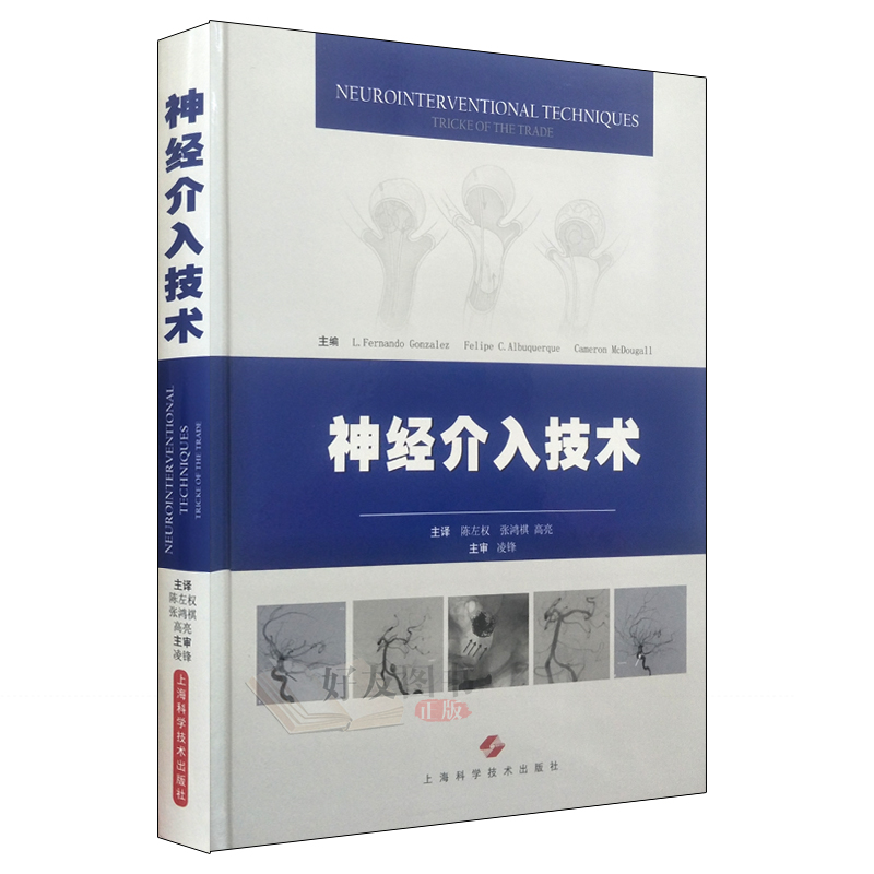 神经介入技术 陈左权 张鸿祺 高亮主译 上海科学技术出版社9787547834459 - 图0