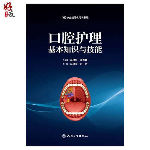 正版 口腔护理基本知识与技能 口腔护士规范化培训教程 赵佛容 刘帆主编 人民卫生出版社 口腔护理学 实用口腔护理技术 口腔科书籍 - 图1