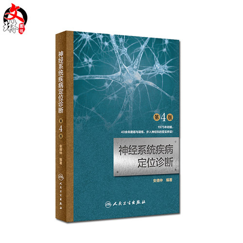 神经系统疾病定位诊断 第4版 安德仲编著 人民卫生出版社9787117266536 - 图0