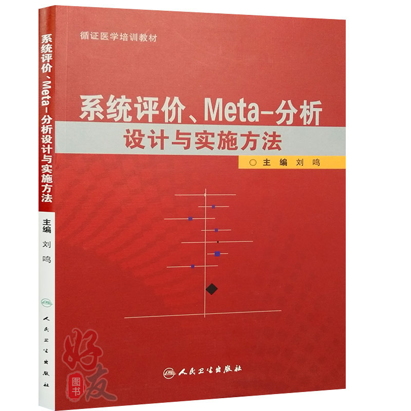 Meta分析软件应用与实例解析+系统评价Meta分析设计与实施方法 2本套装 循证医学培训教材临床医学研究工具书人民卫生出版社