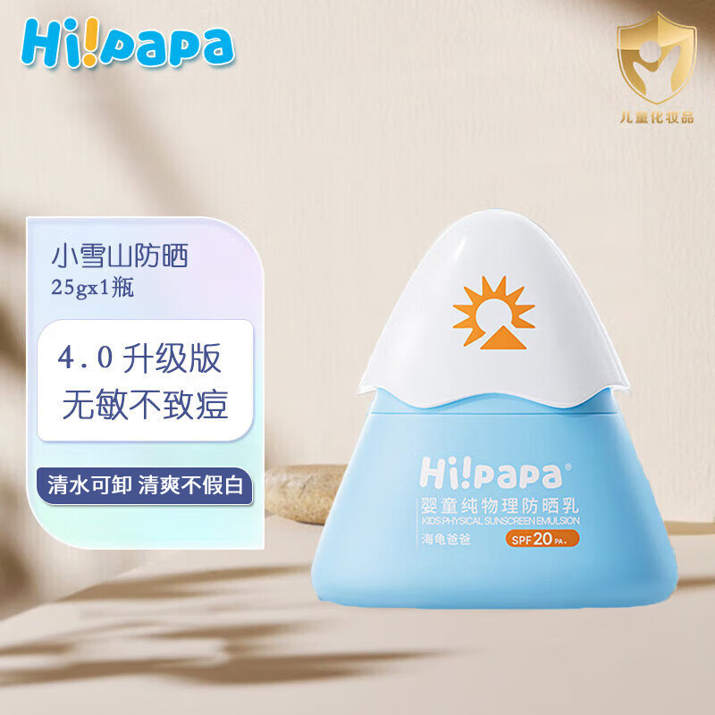 Hi!papa海龟爸爸小雪山防晒霜SPF20婴儿宝宝物理防晒乳
