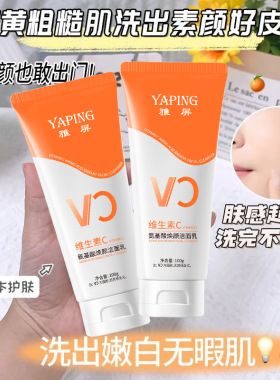 雅屏VC氨基酸焕颜控油洁面乳