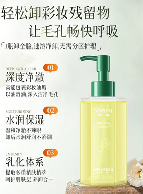雅屏山茶花水感温和深洁卸妆油