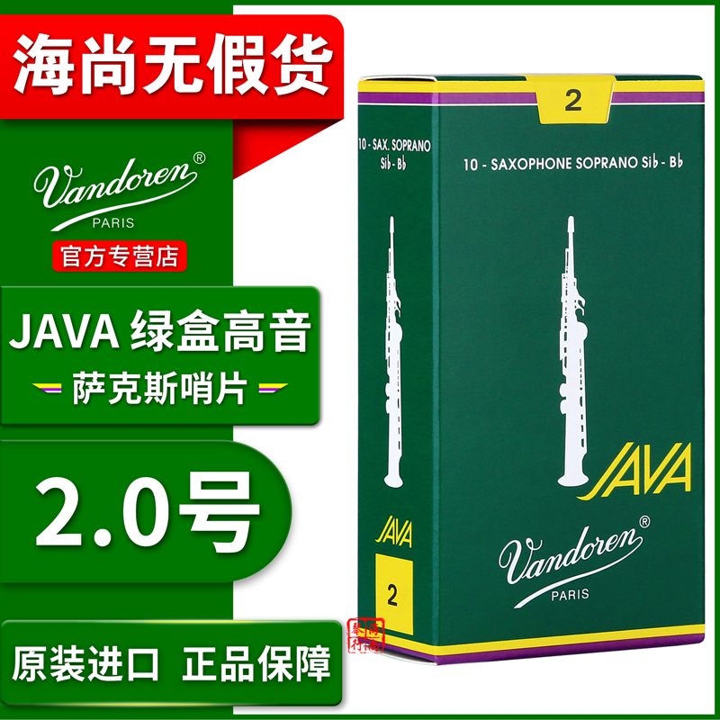 Vandoren/弯德林哨片 JAVA 绿盒高音萨克斯哨片流行爵士降B调 - 图0