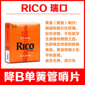 达达里奥RICO单簧管哨片瑞口黄盒橙盒黑管降b调古典流行2.5号