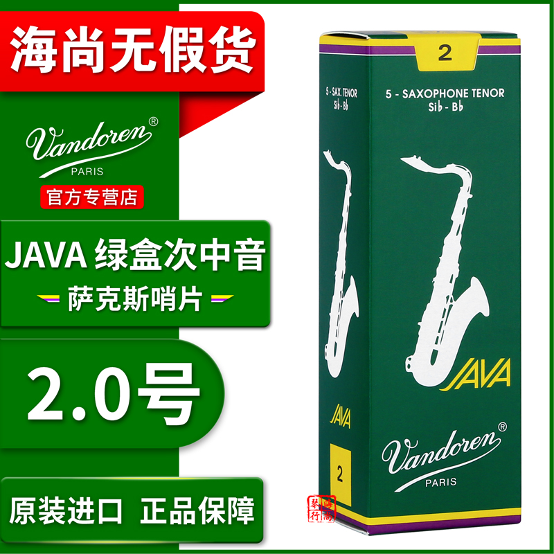 法国弯德林哨片JAVA绿盒次中音萨克斯哨片流行爵士降B调Vandoren - 图0