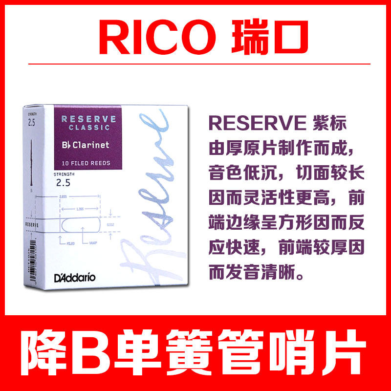 达达里奥RESERVE紫标单簧管降B调黑管哨片专业演奏级瑞口RICO - 图0