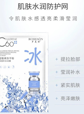 富勒烯冻干粉保湿补水冰膜