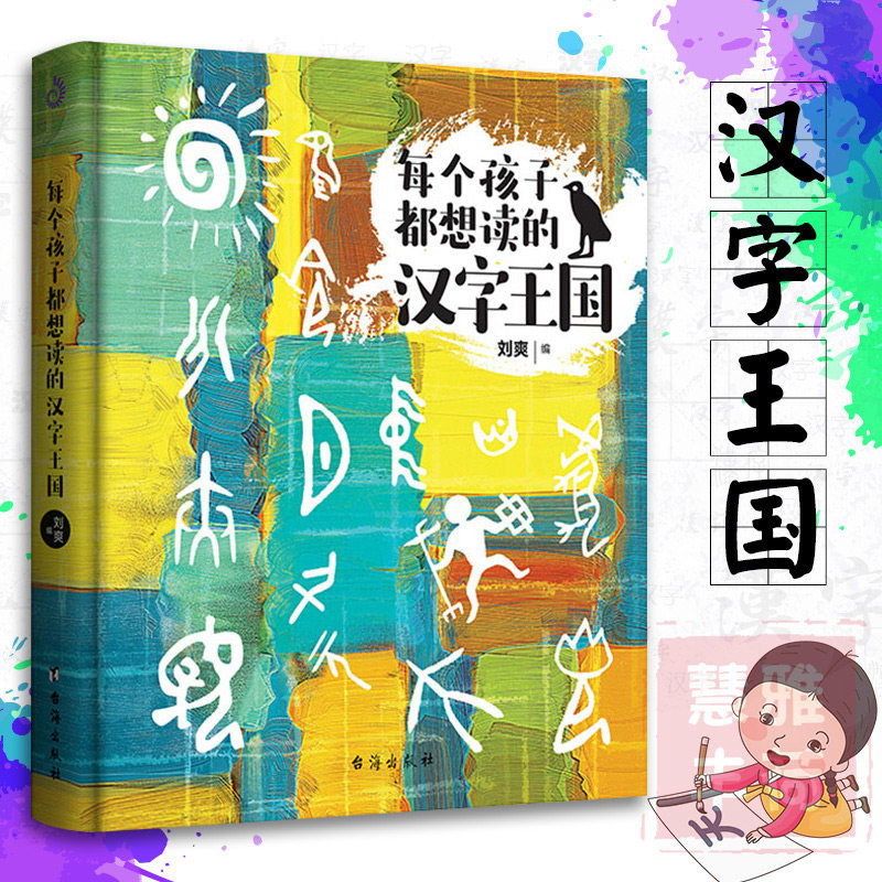 每个孩子都想读的孩汉字王国 新人首单立减十元 22年2月 淘宝海外