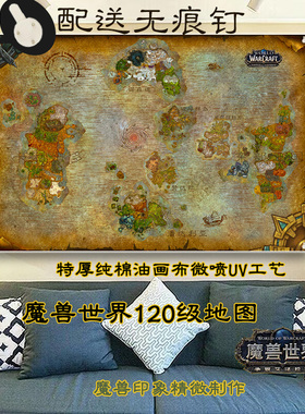 【魔兽世界实物地图】wow地心之战怀旧正式服60级挂油画装饰纯棉