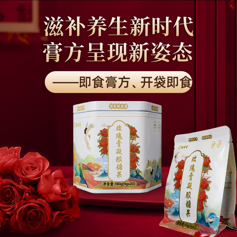 鹤年堂 玫瑰膏 凝胶糖果即食膏方糖果 小块膏 滋补膏