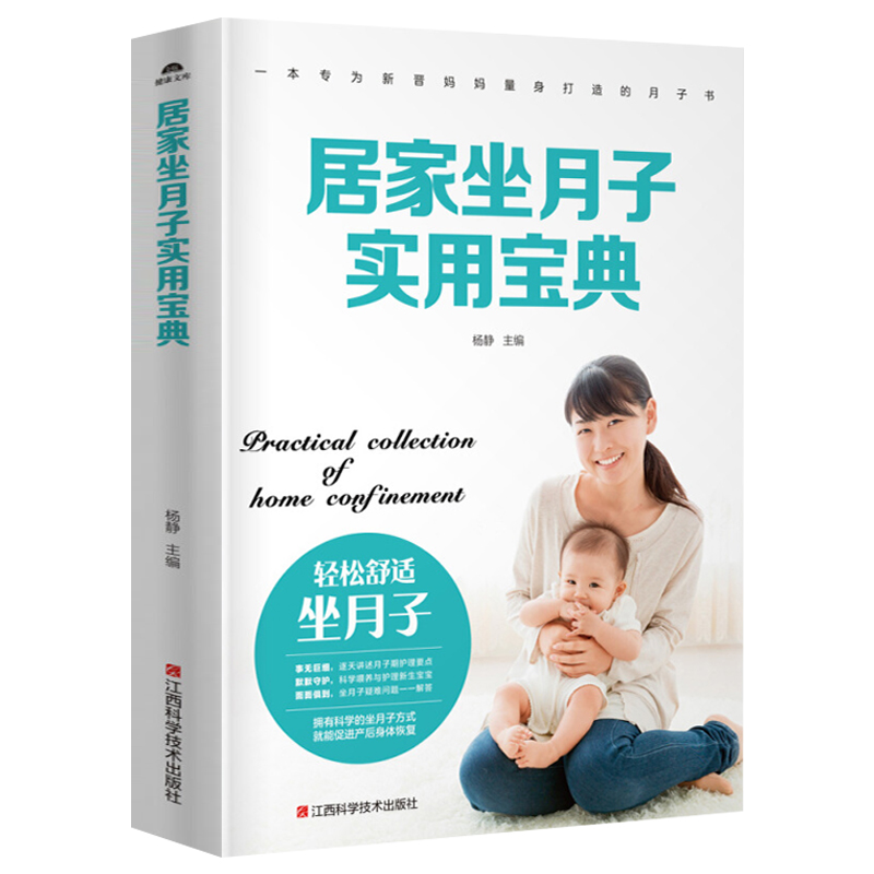 居家坐月子实用宝典 42天月子餐食谱顺产剖腹产月子期饮食调养产后恢复月子餐食谱大全孕产妇饮食营养全书坐月子书籍新生儿护理书-图3