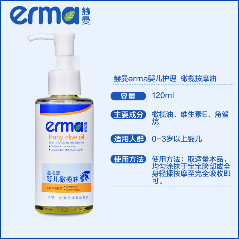 erma婴儿宝宝天然橄榄油按摩油儿童新生儿抚触油 身体按摩120ml - 图1