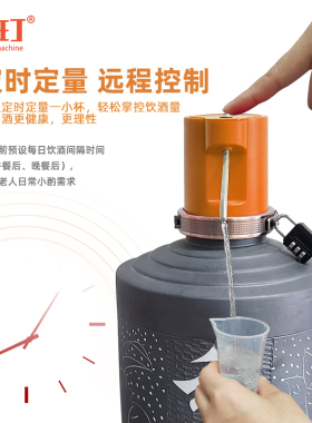 威玎定时定量打酒器老人智能喝酒打酒机定时定量远程控制出酒