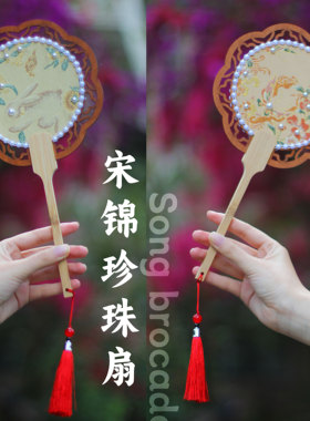 非遗宋锦珍珠扇diy手工材料包团扇喜扇中秋团建暖场国庆节沙龙
