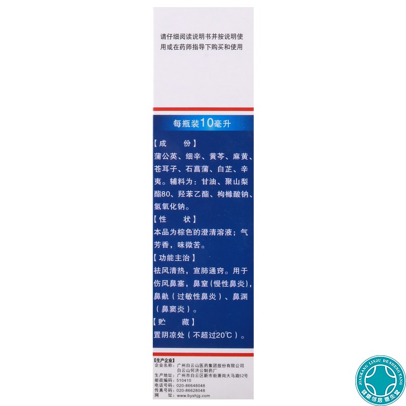 白云山滴通鼻炎水10ml*1瓶/盒过敏性鼻炎伤风鼻塞通窍鼻窦炎 - 图1