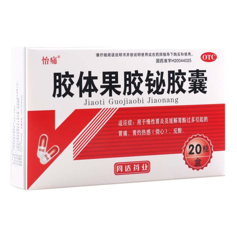 怡痛胶体果胶铋胶囊 50mg*20粒/盒慢性胃炎胃酸胃痛烧心反酸-图2