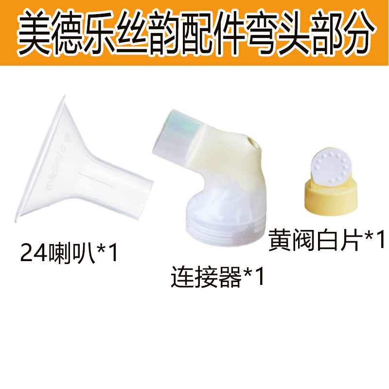 Medela 美德乐丝韵单边电动吸奶器配件连接器黄阀白片喇叭口正品 - 图0