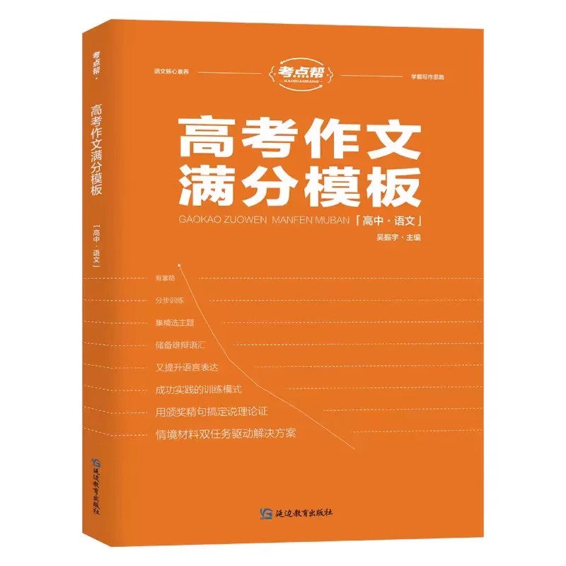 2024新考点帮高考作文满分模板高三语文高考必备高中生作文超级素材议论文范文优秀作文精选高中语文作文素材高考作文冲刺热点考点-图3