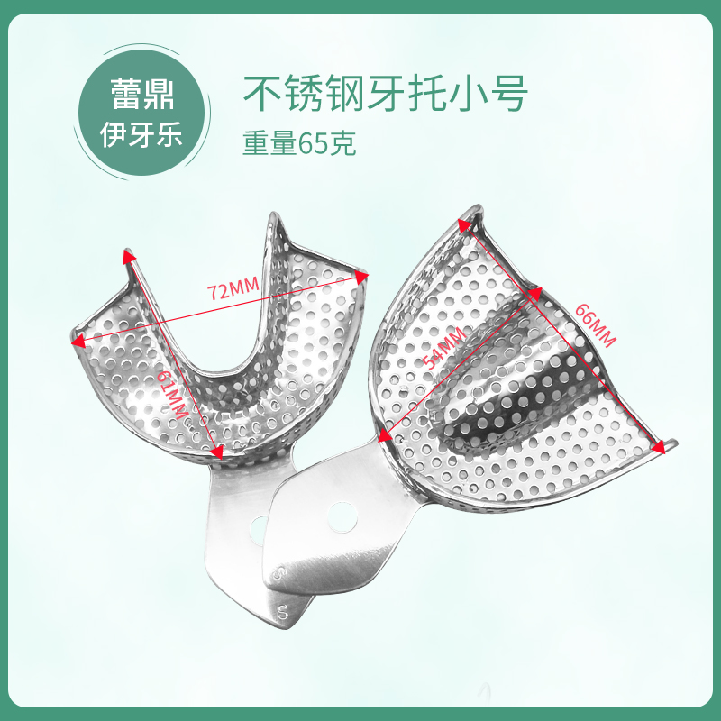 牙科不锈钢牙托托盘取模型印膜有牙无牙颌局部口腔种植精密金属铝 - 图2