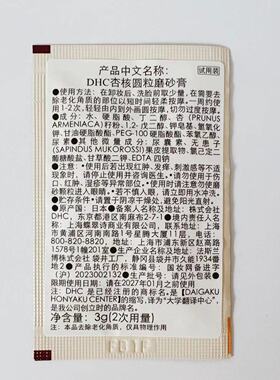 2028年7月到期DHC杏核圆粒磨砂膏3gX5片小样旅行装