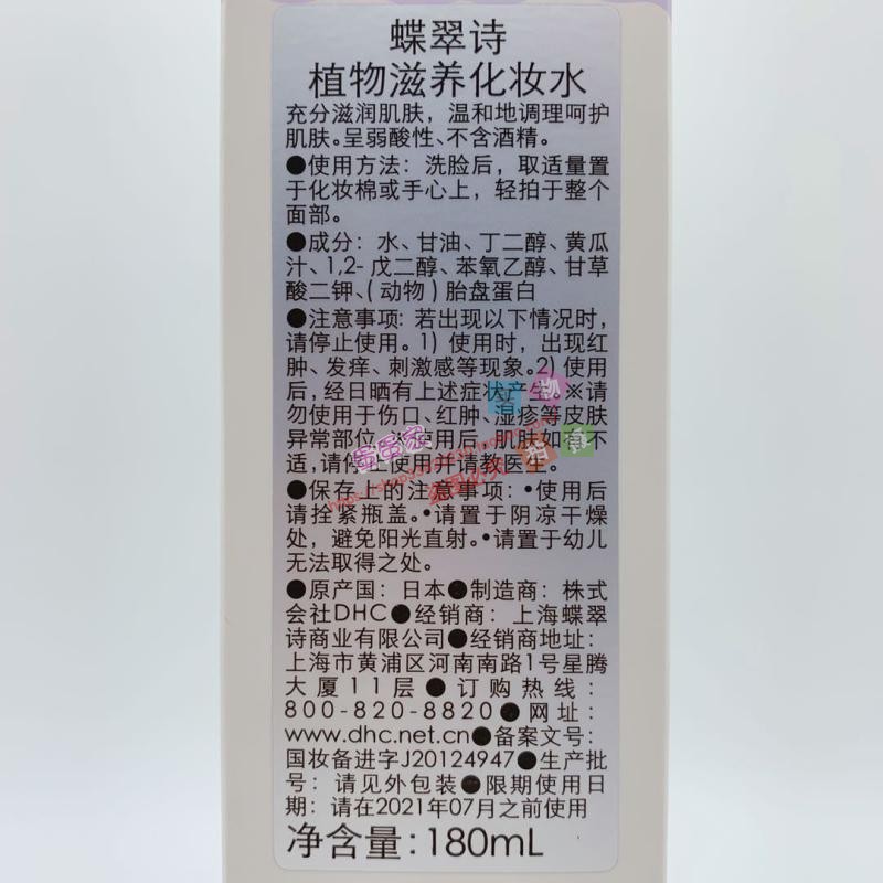 2026年4月到期DHC植物滋养化妆水180mL