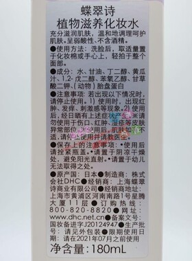 2029年3月到期DHC植物滋养化妆水180mL