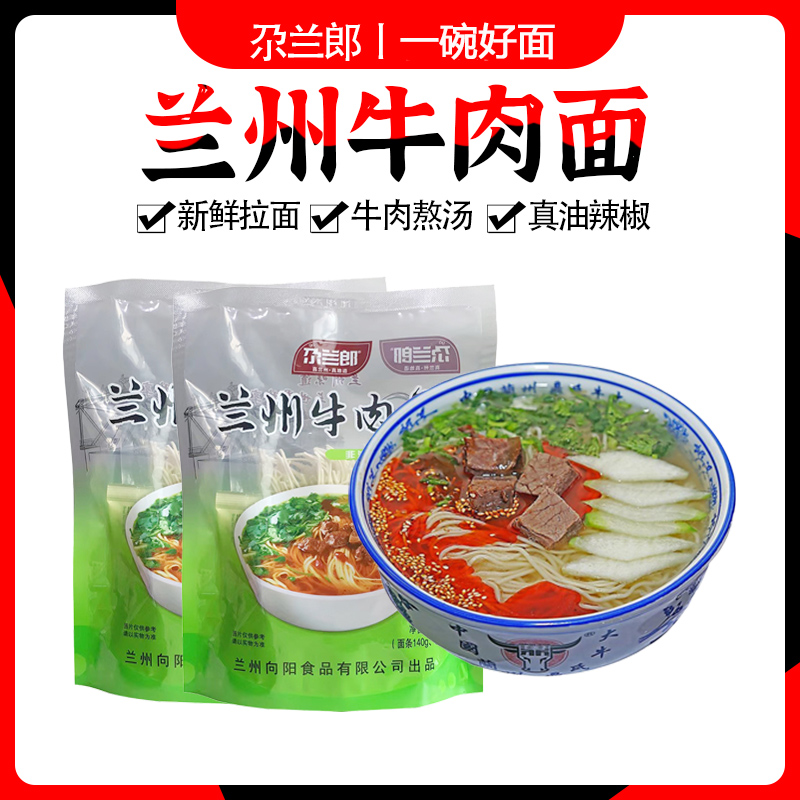 兰州牛肉面拉面方便面尕兰郎速食泡面煮食原汤油辣子地道甘肃袋装