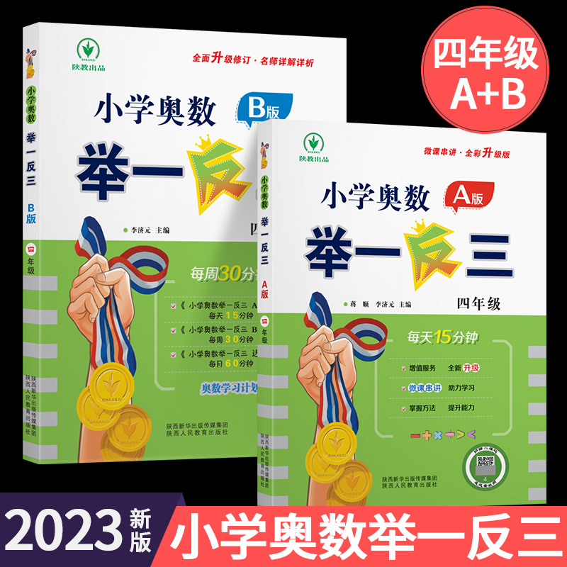 小学奥数举一反三1-6年级AB版一二三四五六年级上册人教北师大版奥数教程全套下册数学思维训练从课本到奥数应用题同步培优练习册 - 图3