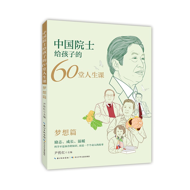 中国院士给孩子的60堂人生课全四册原著正版了解袁隆平贾兰坡钟南山朱英富成长经历小学生三四五六年级课外阅读书必读名人故事传记