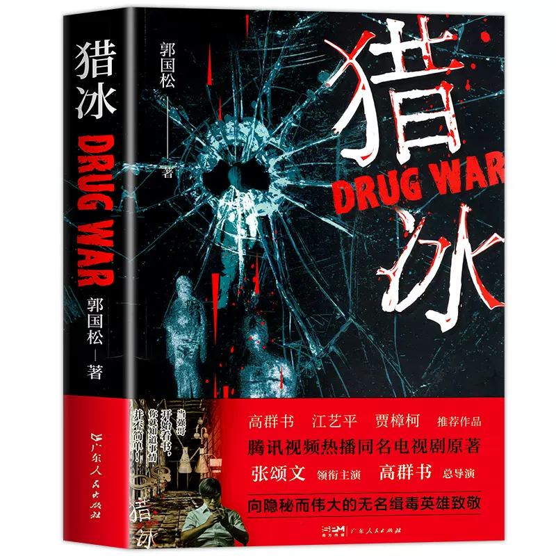 猎冰正版同名电视剧原著小说郭国松著张颂文姚安娜主演中国版绝命毒师原型改编缉毒故事悬疑推理犯罪小说真实大毒枭贾樟柯力荐书籍 - 图3