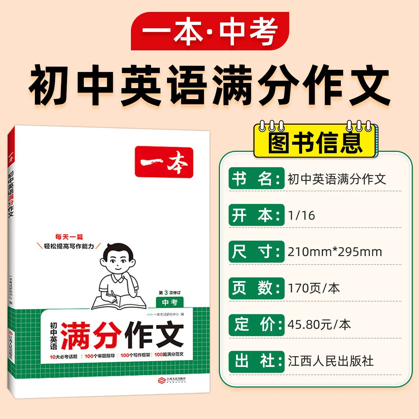2026新版一本初中英语满分作文七八九年级上册下册人教版教材同步中考英语真题优秀满分作文范文大全初一初二三写作技巧专项训练书