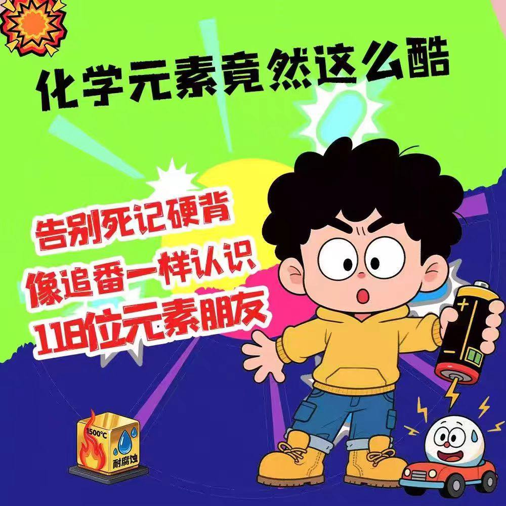 让孩子了解118个化学元素正版孩子爱看的化学启蒙书一分钟秒懂化学元素周期表中小学生课外阅读书儿童青少年化学元素启蒙百科大全,淘宝优惠券,粉丝福利购,淘宝优惠卷