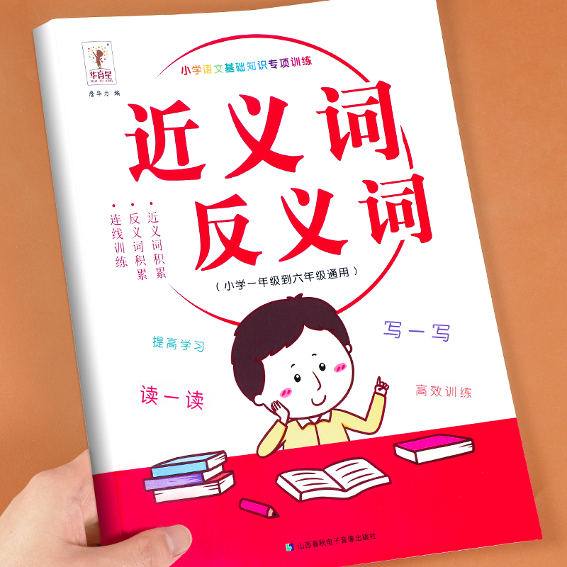 小学生近义词反义词大全注音版语文基础知识专项强化突破训练小学一二三四五六年级语文近义词反义词每日一练词汇积累基础知识手册 - 图3