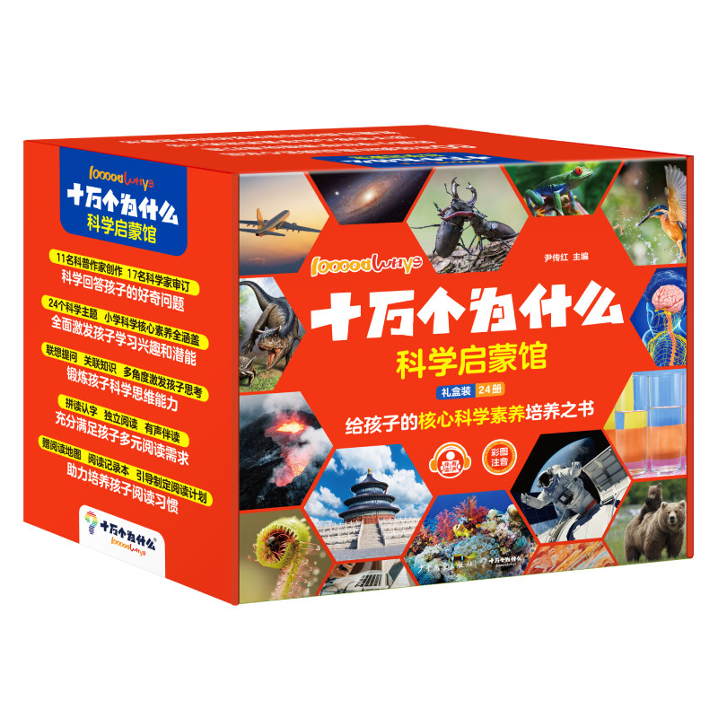 十万个为什么科学启蒙馆全套24册礼盒装彩图注音版给孩子的核心科学素养培养之书6到8岁小学生科学科普启蒙漫画版儿童趣味百科全书