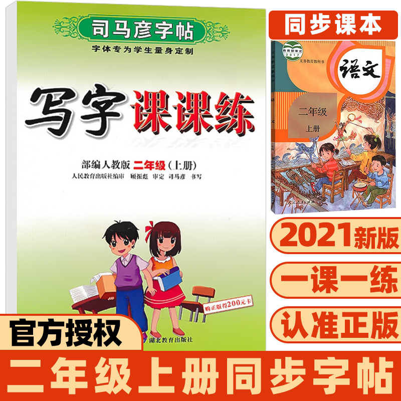 二年级上册字帖 部编人教版小学生二2年级语文同步训练描红本临摹铅笔练字帖司马彦初学者入门楷书字帖 二年级上册语文同步练字帖 - 图0