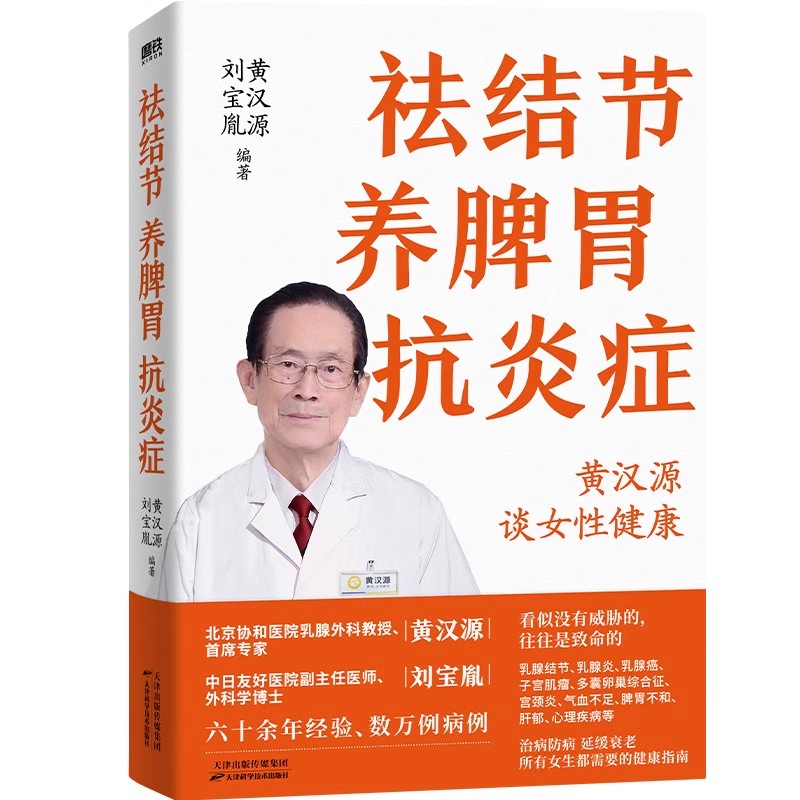 祛结节养脾胃抗炎症黄汉源刘宝胤讲解女性调理健康问题治疗方法和自诊方法乳腺健康书保健养生抗炎女性中医养生美容科普正版书籍