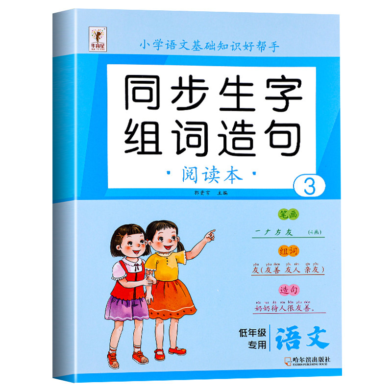 二年级上册生字组词造句阅读本语文基础知识大全生字汉字笔画笔顺词语句子积累手册人教版同步练习册识字表写字表汉语拼音专项训练