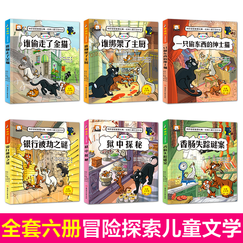 全套6册神探猫破案冒险集小学生二三四五六年级必读课外阅读书籍7-12岁儿童侦探推理悬疑故事书目逻辑思维训练漫画书儿童文学读物-图0