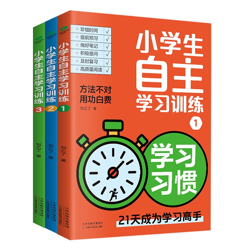 小学生自主学习训练方法全套习惯方法能力学习21天成为学习高手学习力自控力学霸养成法方法不对用功白费给孩子的第一本学习方法书 - 图3