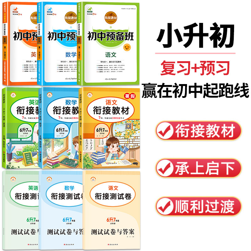 小升初暑假衔接教材初中预备班语文数学英语全套人教版小升初必刷题6升7六年级下册暑假作业升初一七年级上册课本同步练习册教材书