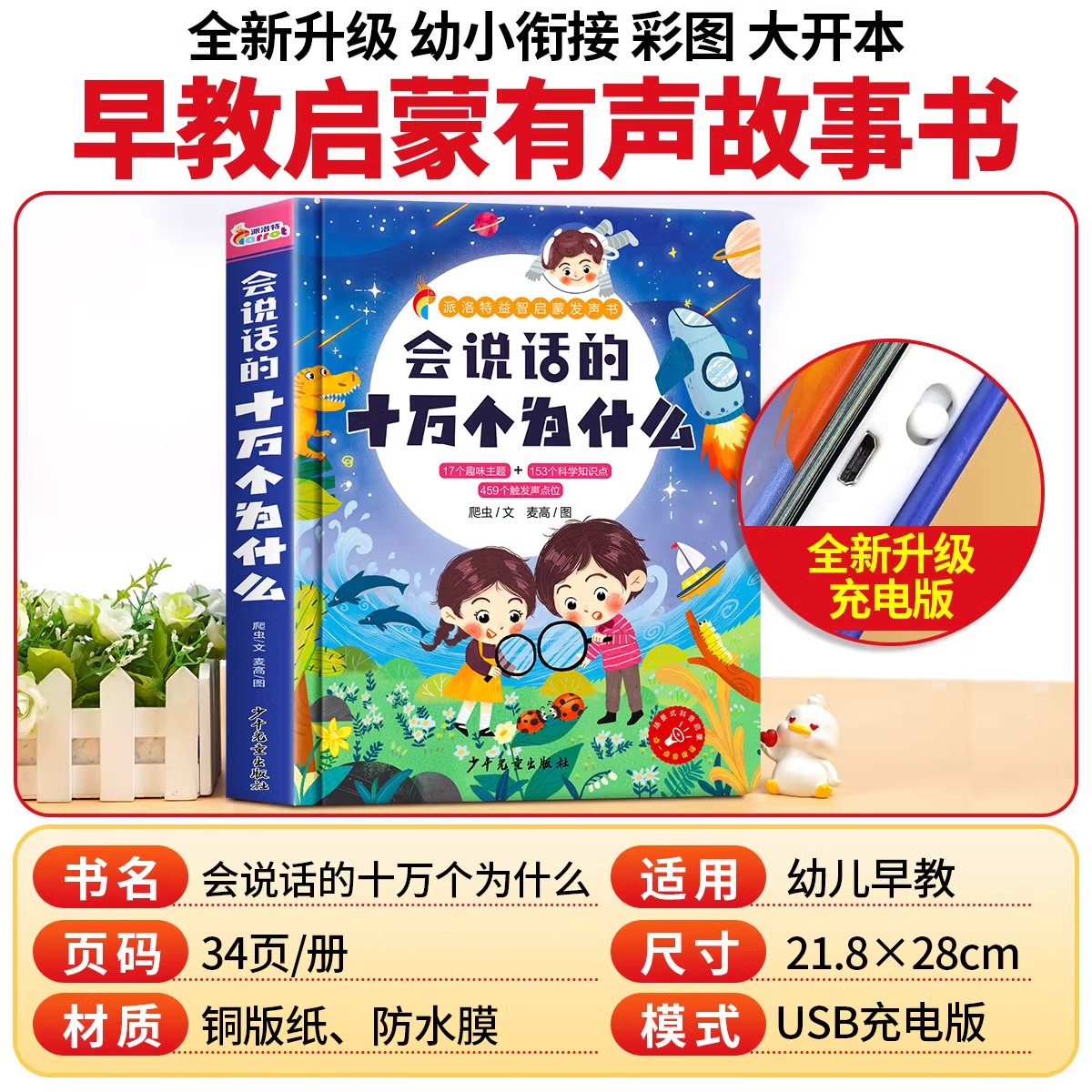 会说话的十万个为什么点读发声书幼儿园中大班宝宝识字认字益智启蒙早教有声故事漫画绘本书一到四岁幼小衔接儿童撕不烂百科大全书