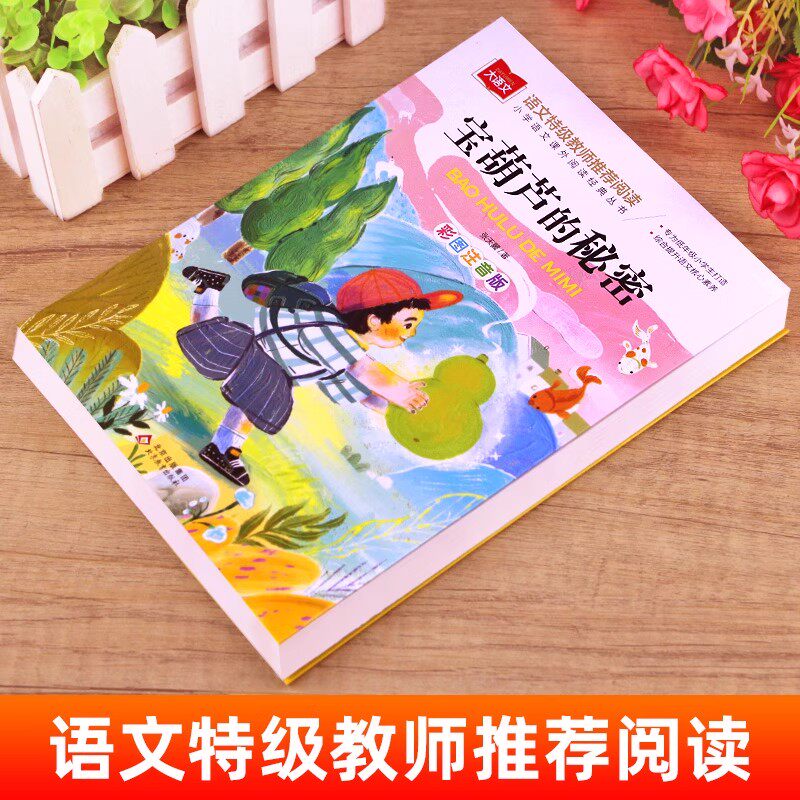 宝葫芦的秘密三年级必读课外书正版原著完整版张天翼著彩图带拼音儿童读物故事书经典书目语文课本作家作品系列小学生课外阅读书籍,淘宝优惠券,粉丝福利购,淘宝优惠卷