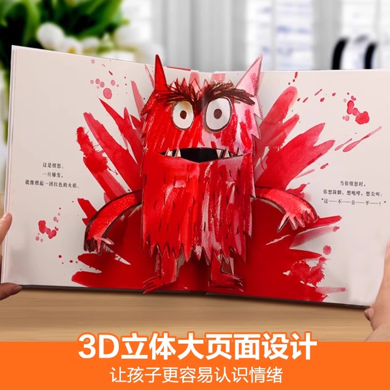 我的情绪小怪兽立体书幼儿园中大班宝宝亲子互动情绪认知3d立体早教绘本3-6岁幼小衔接儿童情绪管理图画故事书籍国外经典获奖作品