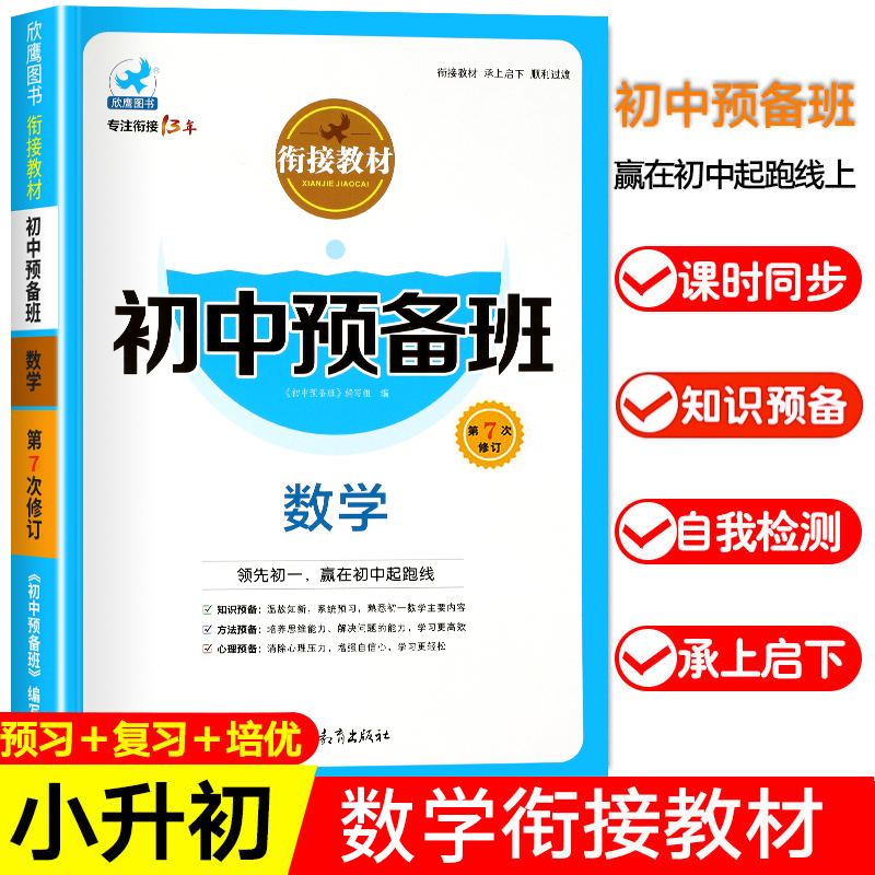 初一数学专题训练小升初暑假衔接教材初中预备班人教版七年级上册数学必刷题6升7暑假作业总复习预习资料七上课本同步练习册教材书 - 图0